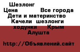 Шезлонг Jetem Premium › Цена ­ 3 000 - Все города Дети и материнство » Качели, шезлонги, ходунки   . Крым,Алушта